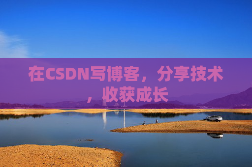 在CSDN写博客，分享技术，收获成长